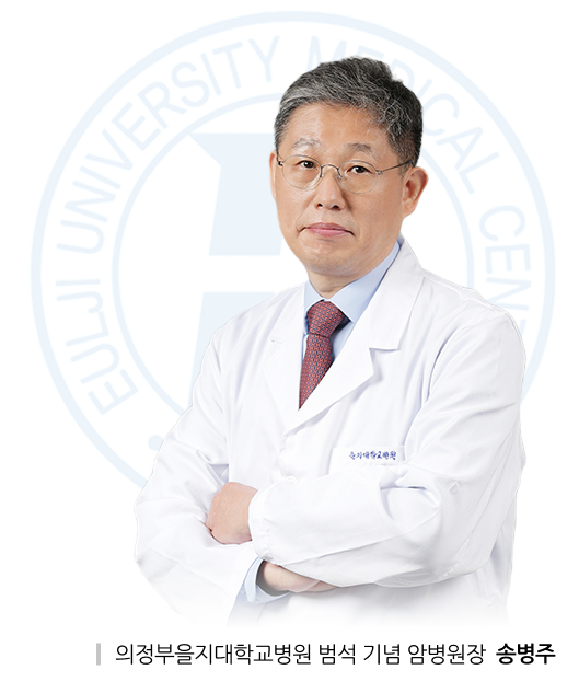의정부을지대학교병원 범석 기념 암병원장