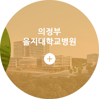 의정부 을지대학교병원