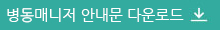 병동매니저 안내문 다운로드