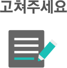 고쳐주세요