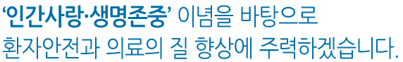 '존중'과 '배려'로 고객에게 신뢰를 얻고 감동을 드리도록 노력하겠습니다.