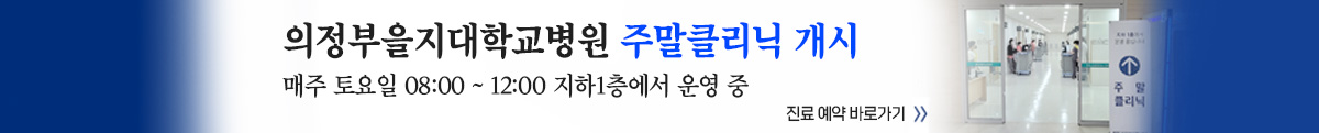 의정부을지대학교병원 주말클리닉개시