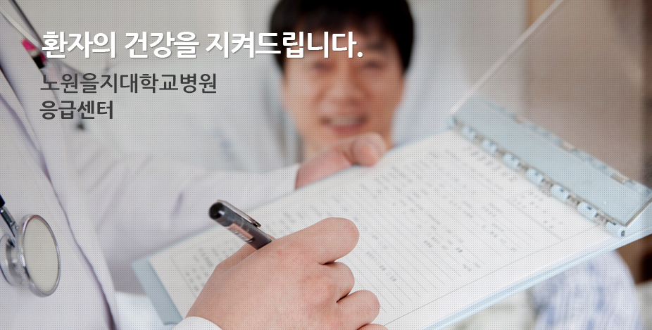 효율적인 협진 체제와 활발한 임상진료.연구로 환자의 건강을 지켜드립니다. 을지대학교병원 응급의료센터